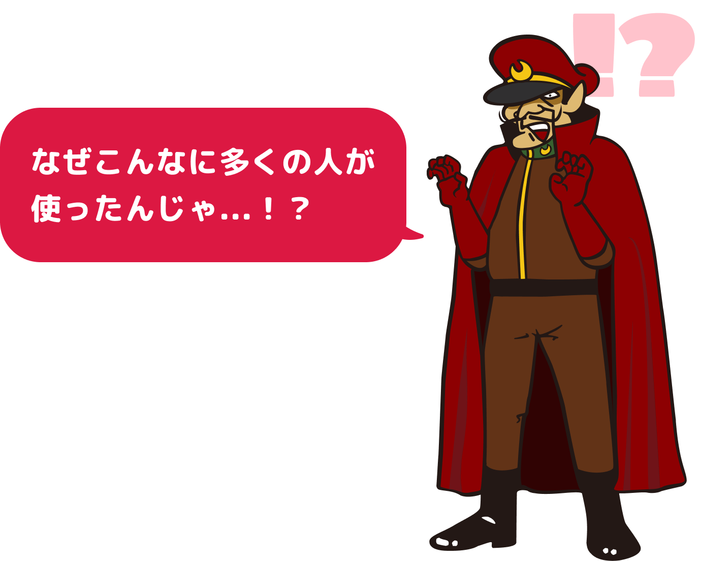 なぜこんなに多くの人が使ったんじゃ...！？