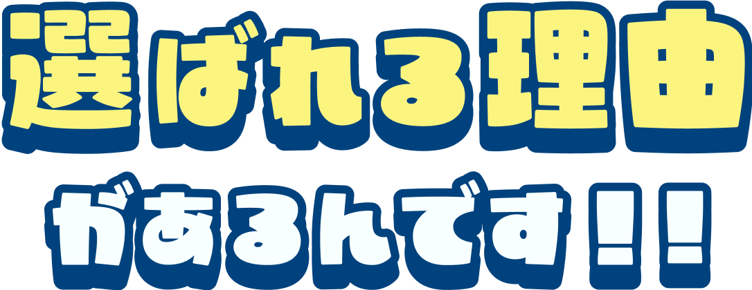 選ばれる理由があるんです！！