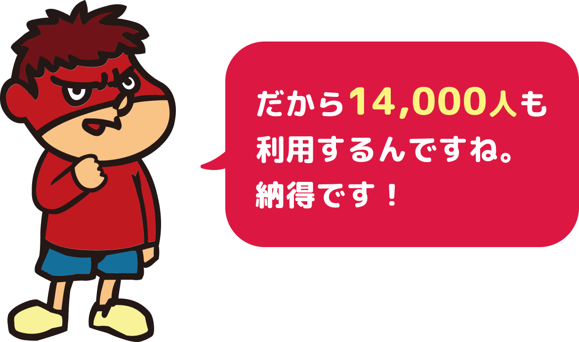 だから14,000人も利用するんですね。納得です！