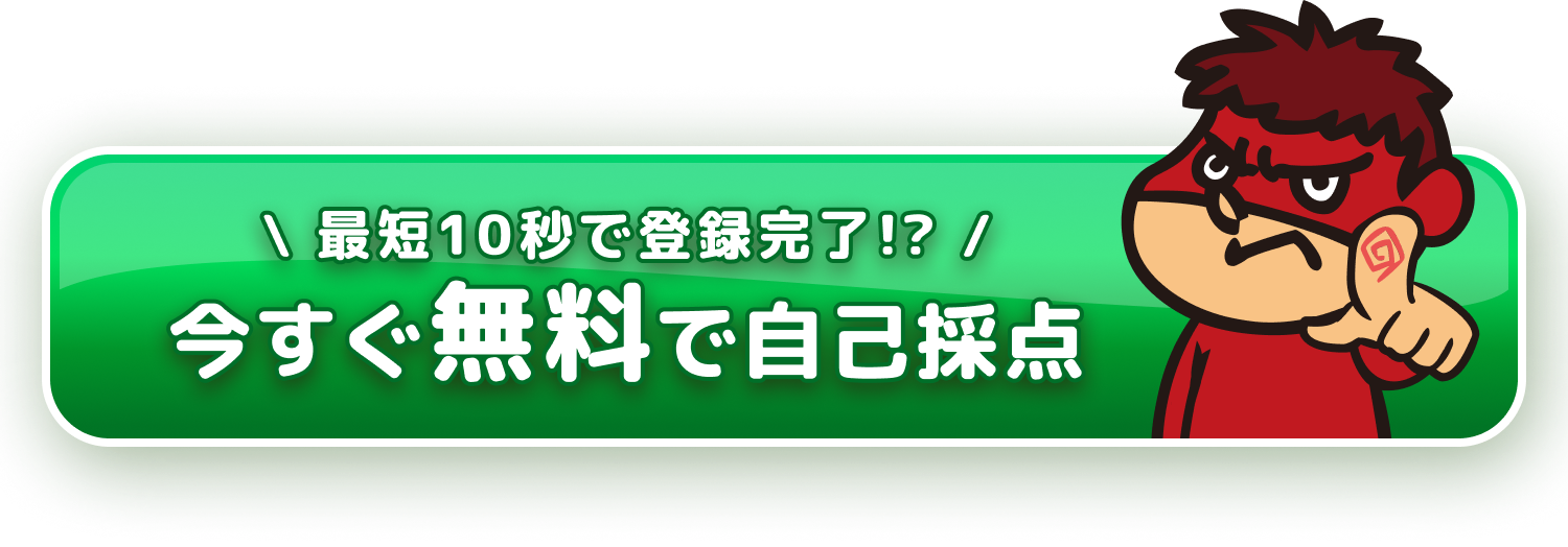 最短10秒で登録完了。今すぐ無料で自己採点。