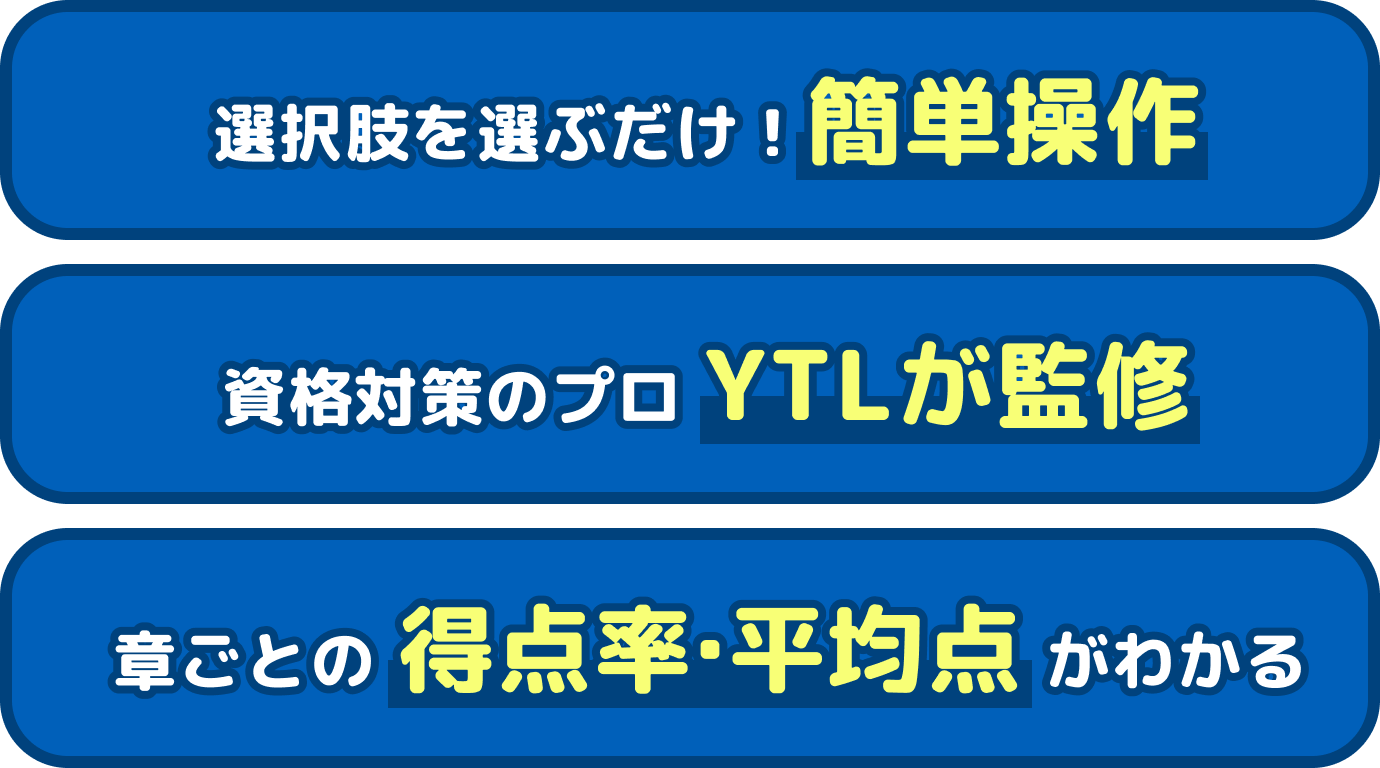 選択肢を選ぶだけ簡単操作。資格対策のプロYTLが監修。章ごとの得点率・平均点がわかる。