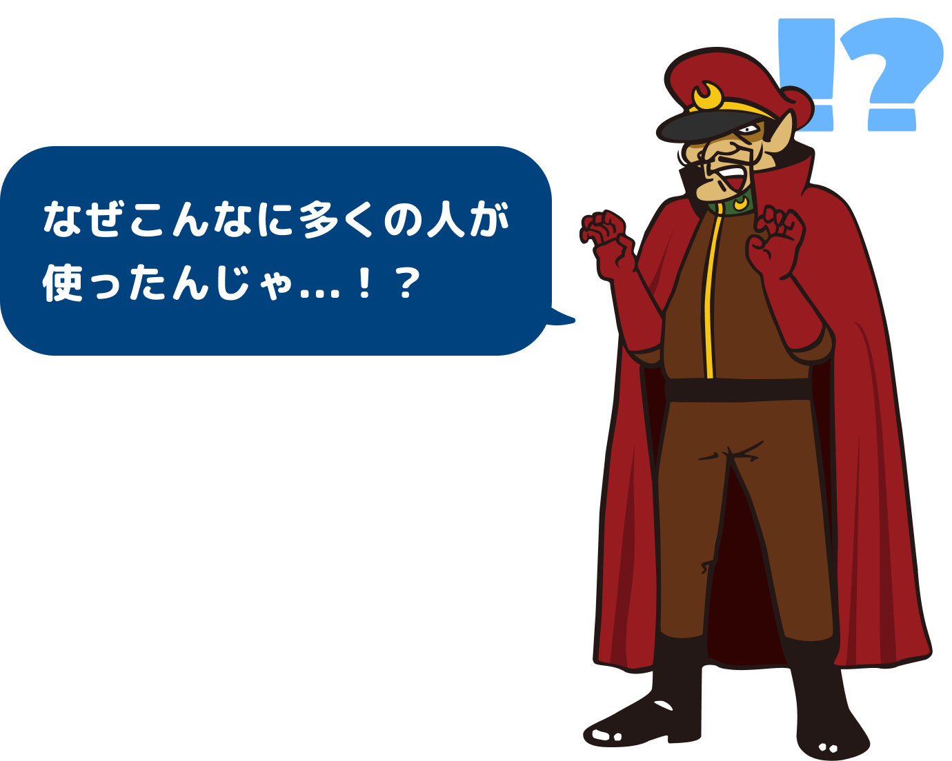 なぜこんなに多くの人が使ったんじゃ...！？