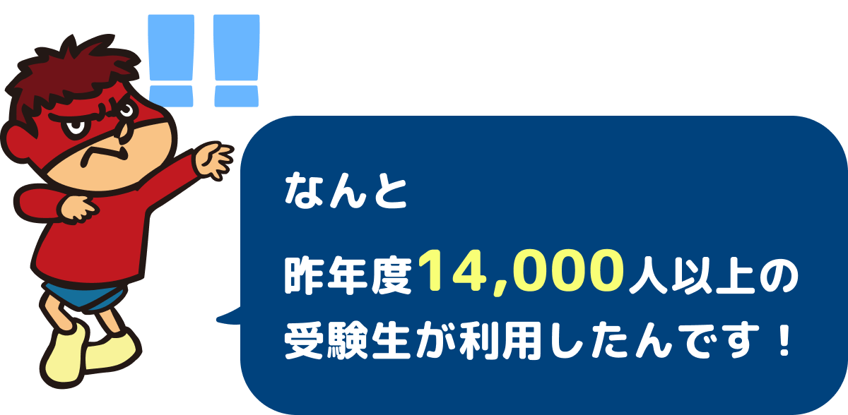 なんと昨年度14,000人以上の受験生が利用したんです！