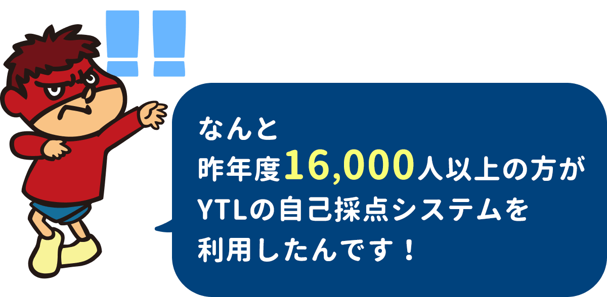 なんと昨年度16,000人以上の方がYTLの自己採点システムを利用したんです！