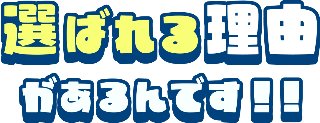 選ばれる理由があるんです！！
