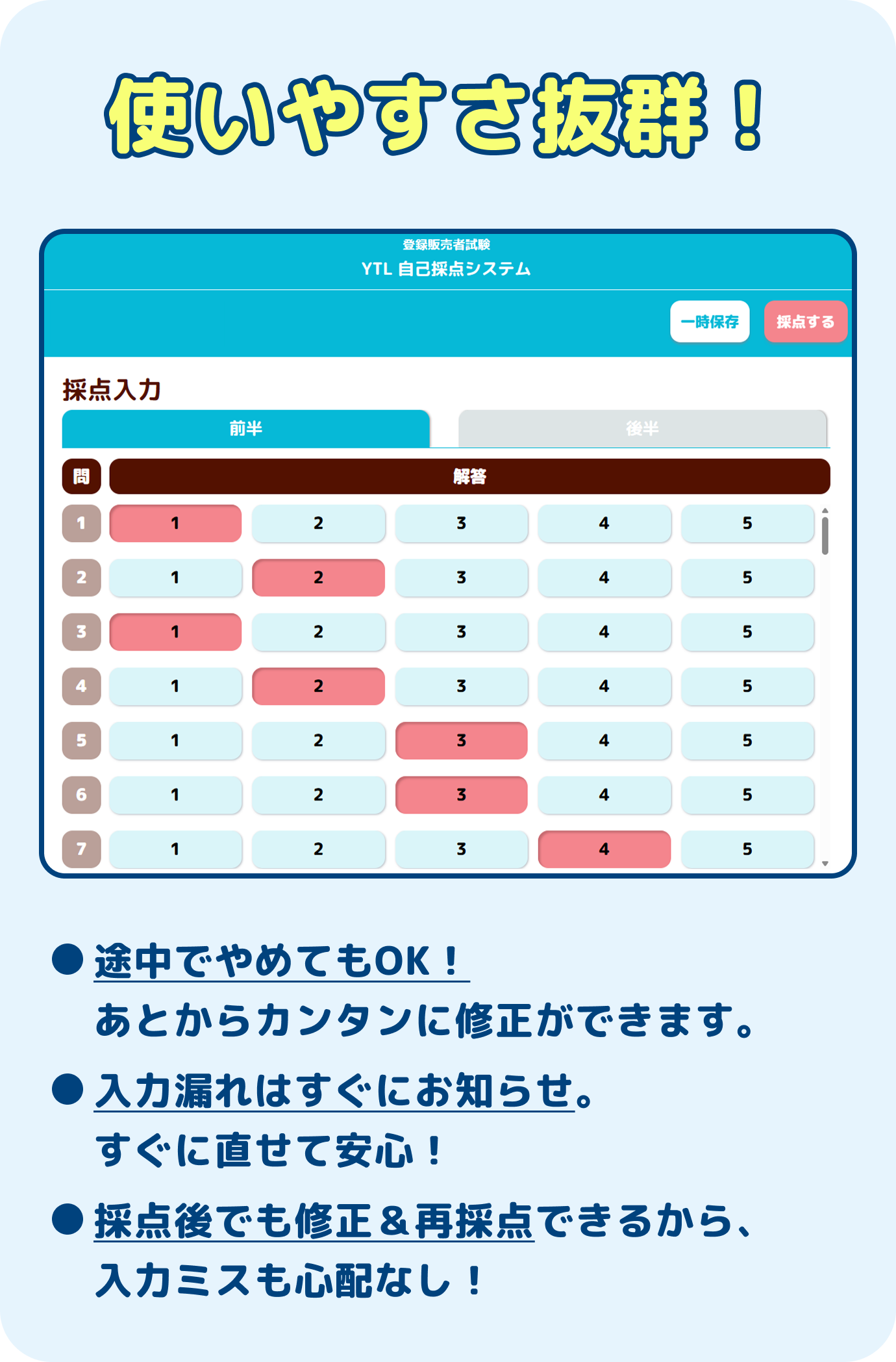 使いやすさ抜群！途中でやめてもOK！あとからカンタンに修正ができます。入力漏れはすぐにお知らせ。すぐに直せて安心！採点後でも修正＆再採点できるから、入力ミスも心配なし！