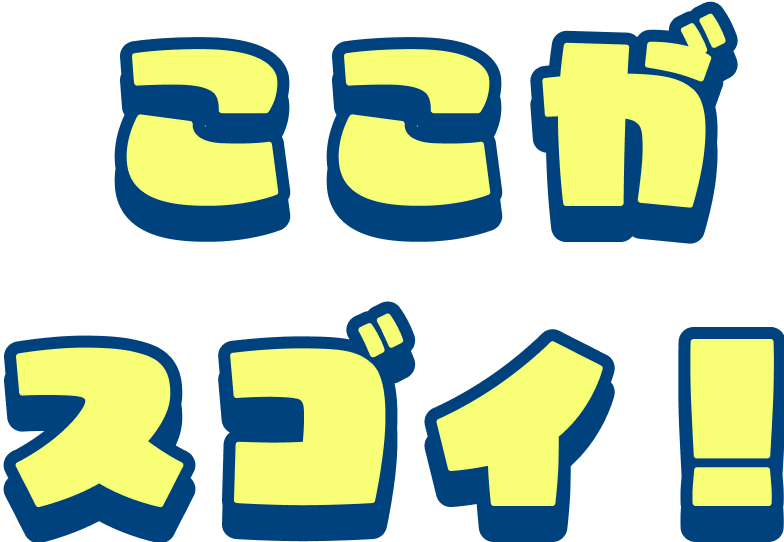 ここがスゴイ！