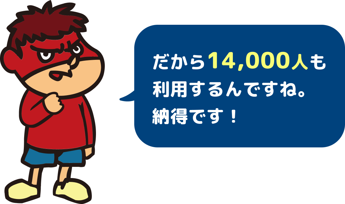 だから14,000人も利用するんですね。納得です！