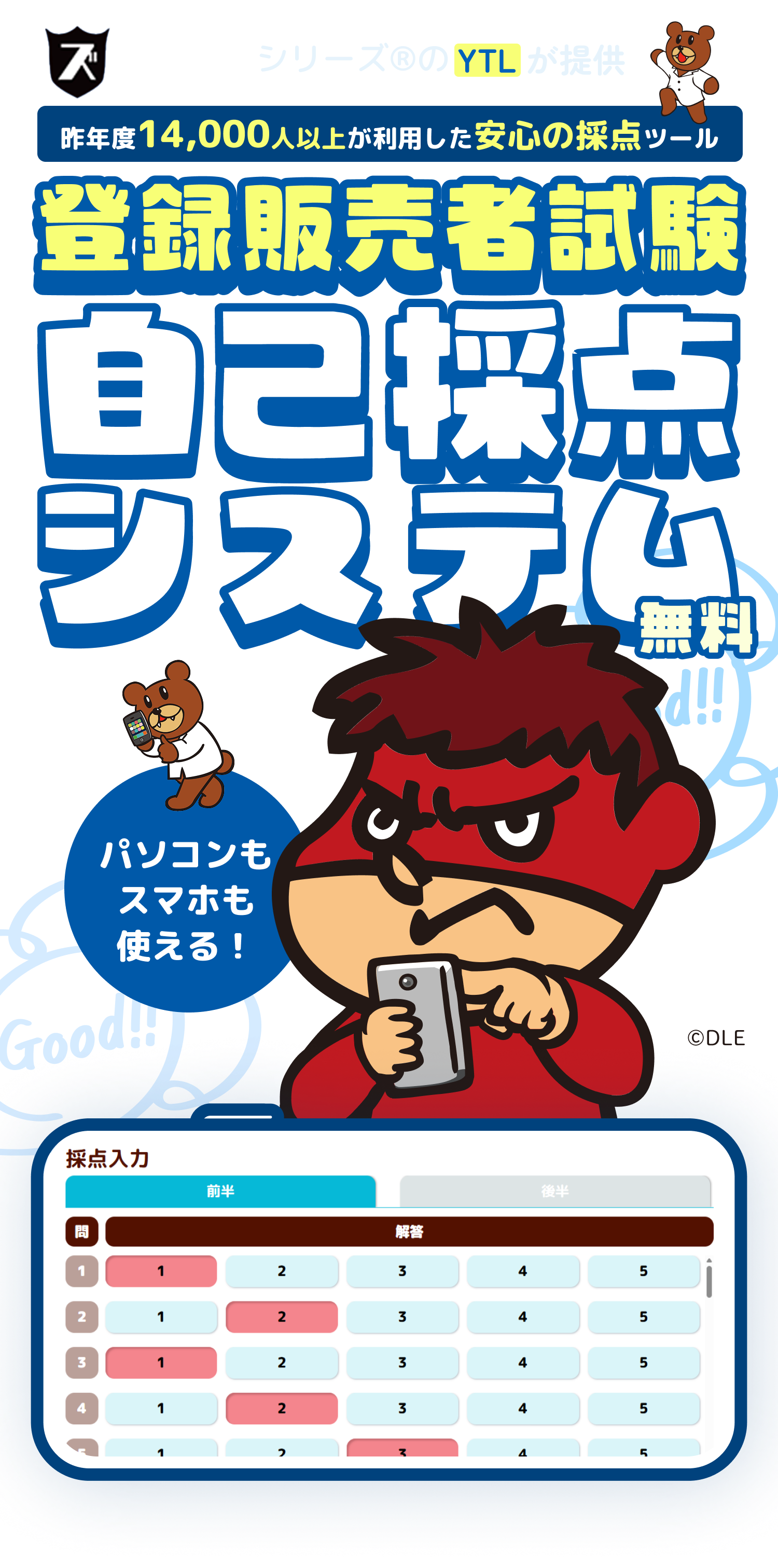 登録販売者試験自己採点システム