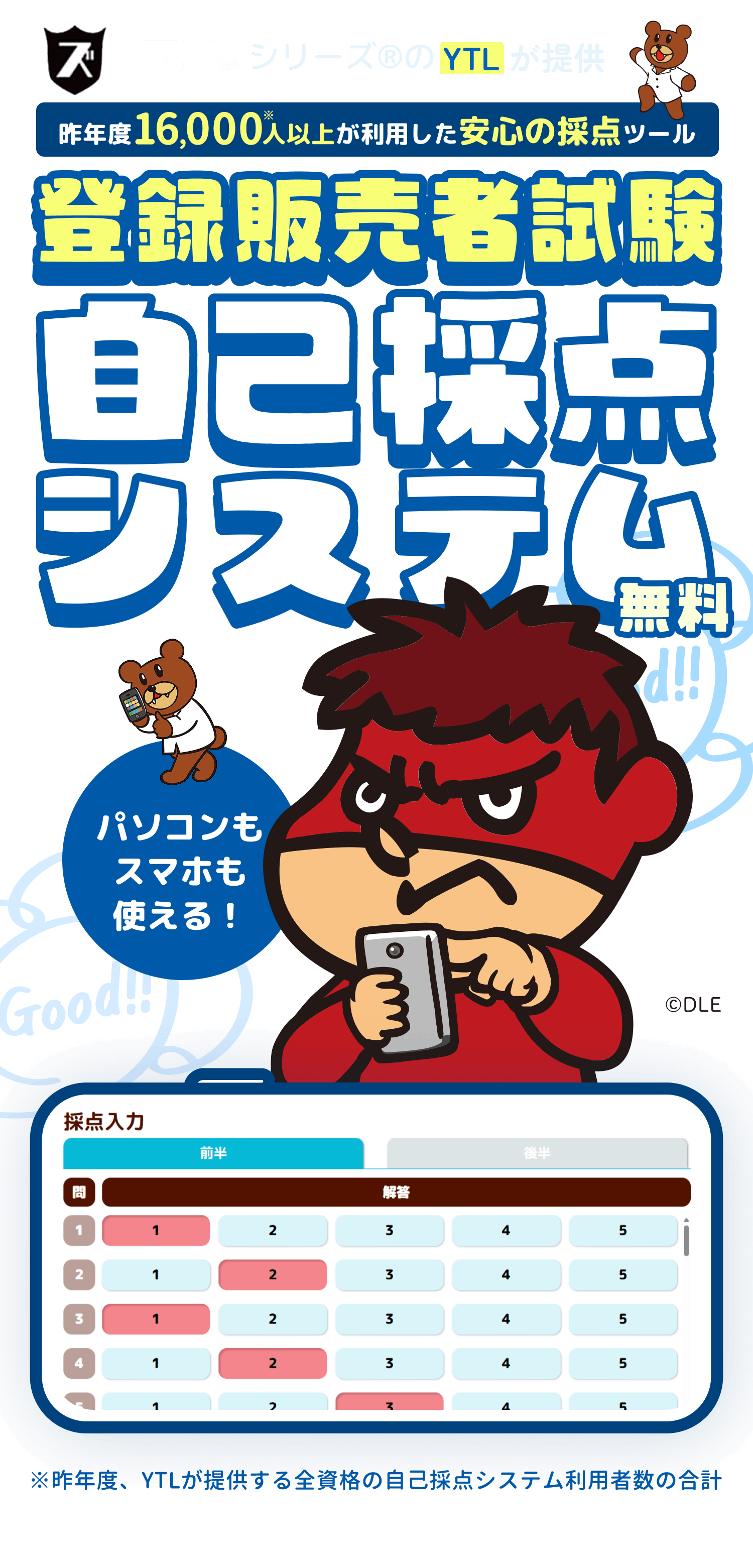 登録販売者試験自己採点システム