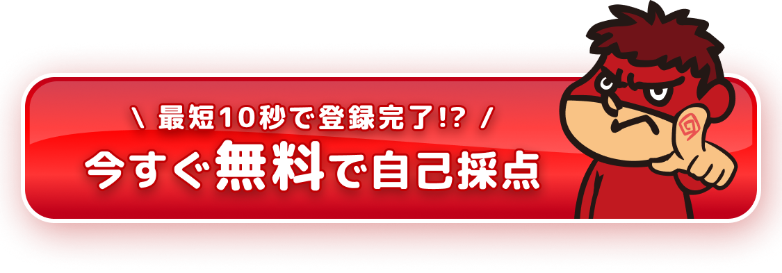 最短10秒で登録完了。今すぐ無料で自己採点。