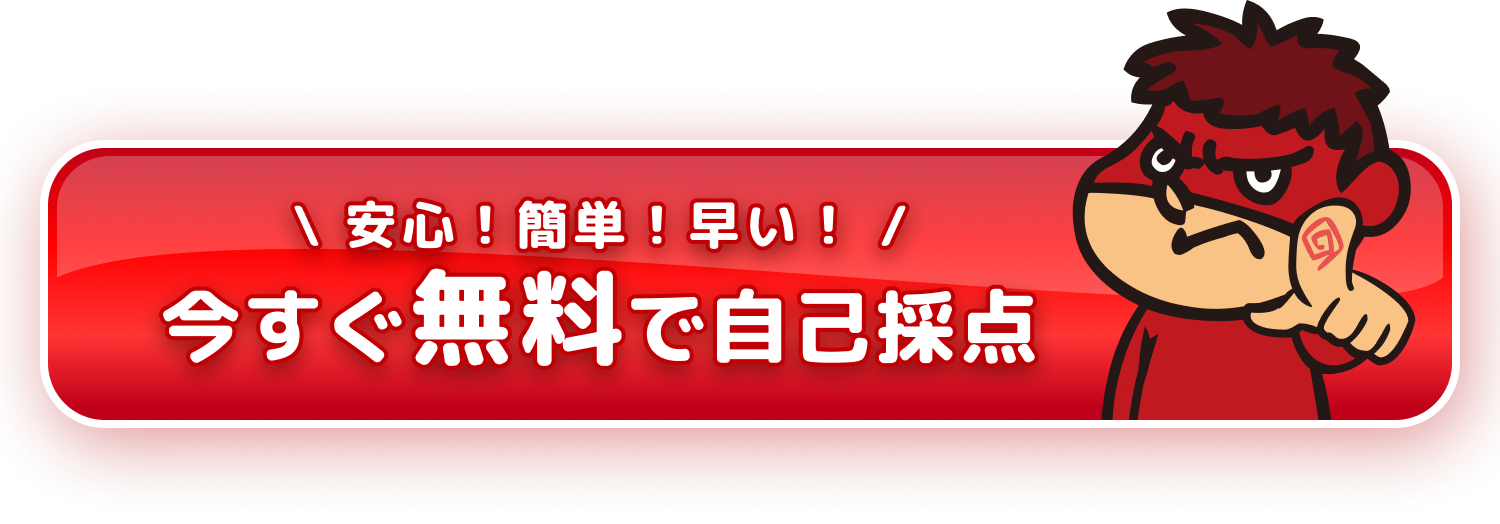 最短10秒で登録完了。今すぐ無料で自己採点。