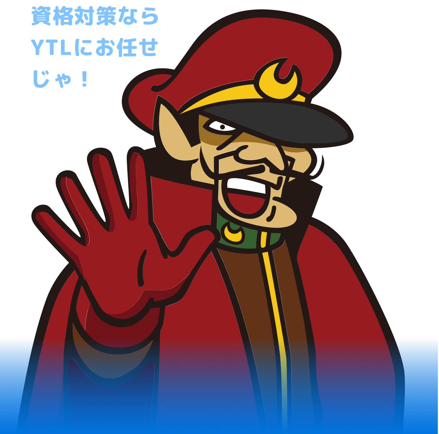 資格対策ならYTLにお任せじゃ！
