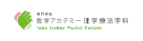 医学アカデミー医学療法学科