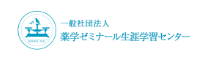 薬学ゼミナール 生涯学習センター