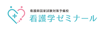 看護学ゼミナール