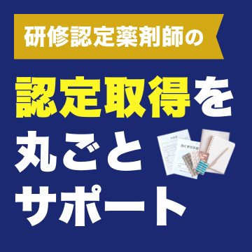 認定薬剤師お申込はこちら