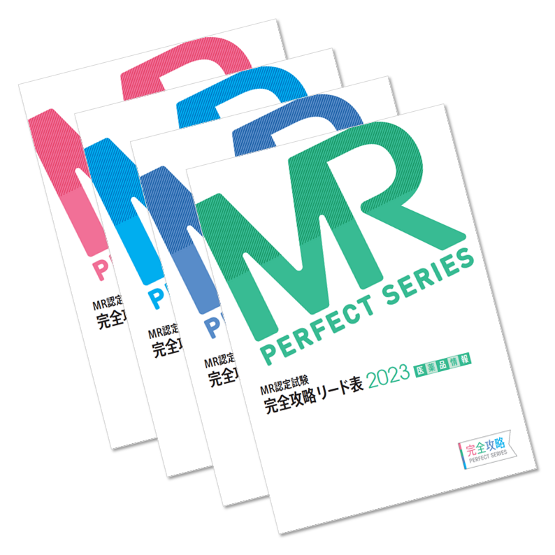 MR認定試験 完全攻略 2018 問題集 MR総論 (完全攻略PERFECTシリーズ) 薬ゼミトータルラーニング事業部