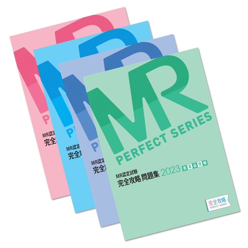 MR認定試験 完全攻略 2018 問題集 MR総論 (完全攻略PERFECTシリーズ) 薬ゼミトータルラーニング事業部