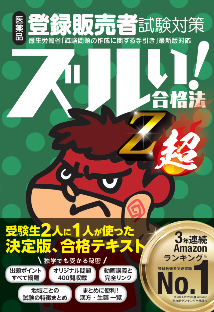 2024年度向け】ズル本®Z超：12/26発売のお知らせ（登録販売者試験対策 