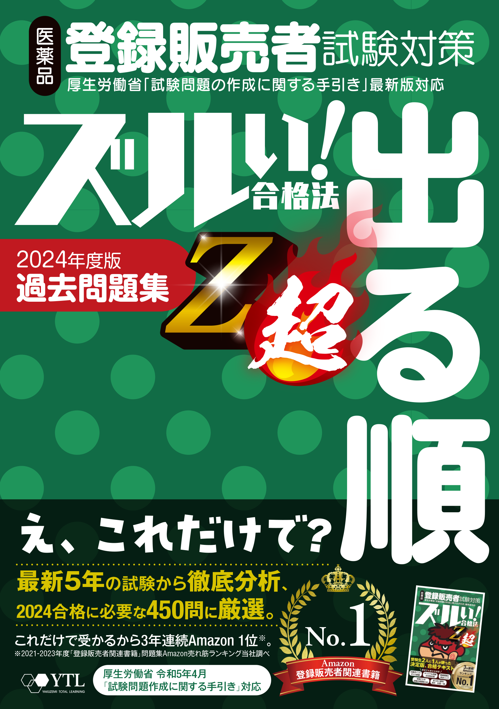 2024年度向け】ズル問®Z超：4/2発売のお知らせ（登録販売者試験対策