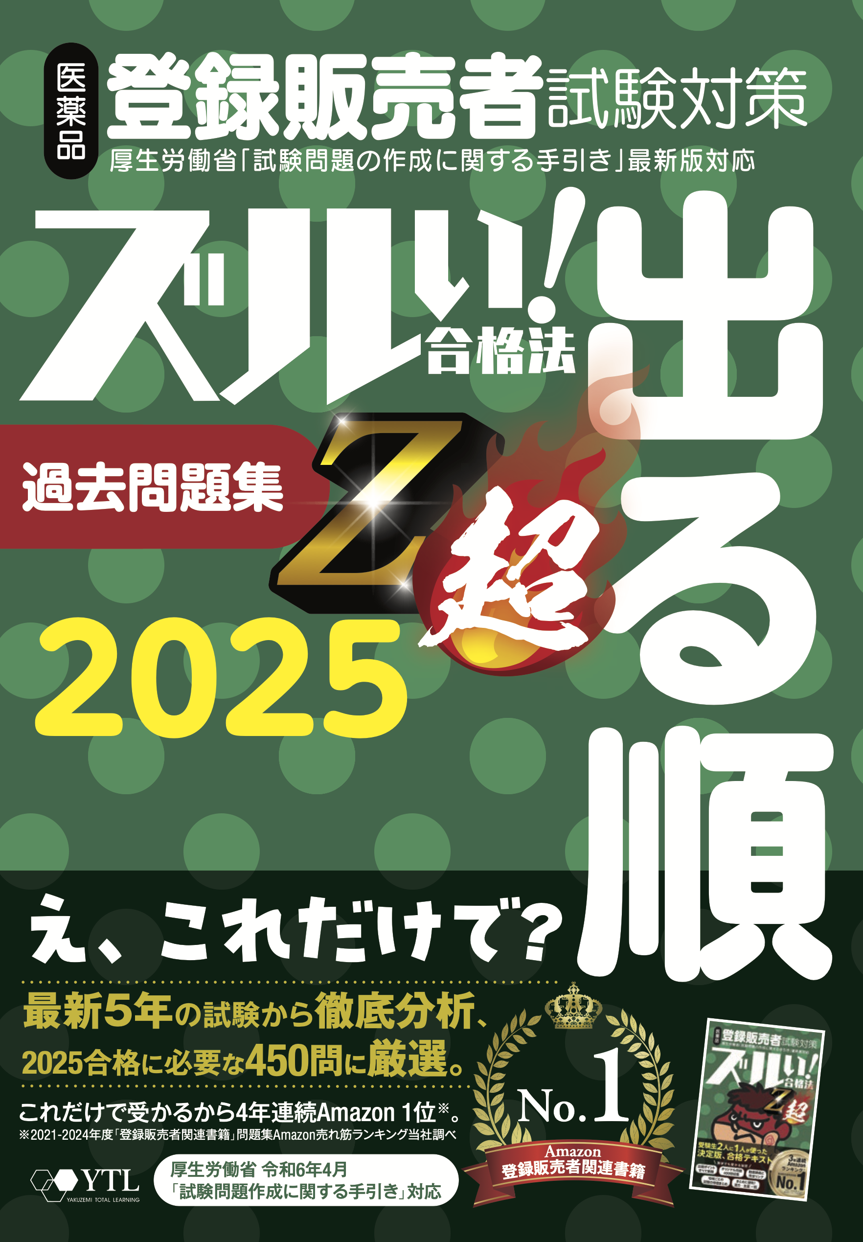 過去問題集：ズル問®