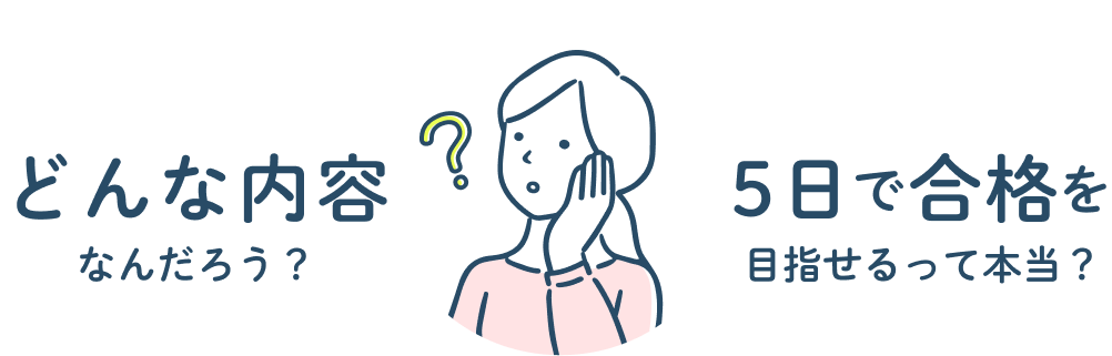 5日で合格を目指せるって本当？