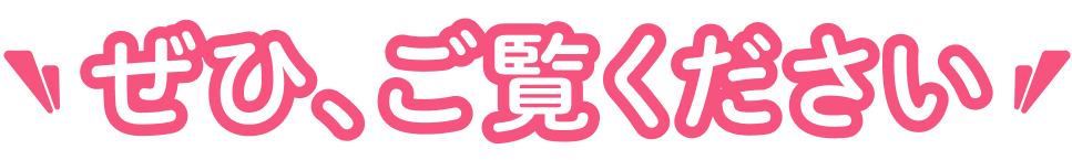 ぜひご覧ください