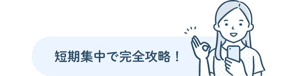 短期集中で完全攻略！