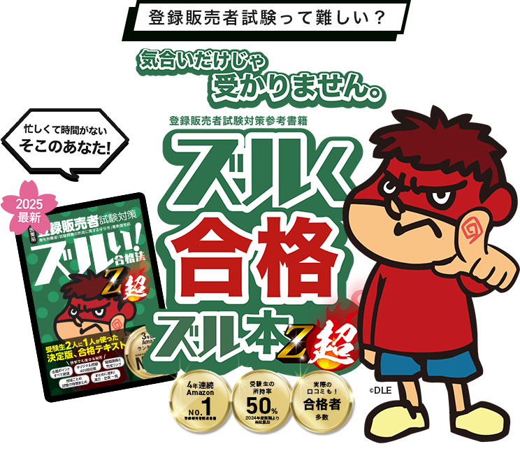 登録販売者試験って難しい？気合いだけじゃ受かりません。忙しくて時間がないそこのあなた!ズルく合格ズル本Z超。登録販売者試験対策参考書。3年連続Amazon1位。3年連続Amazon1位。受験生の2人に1人が持っている。実際の合格者口コミ多数