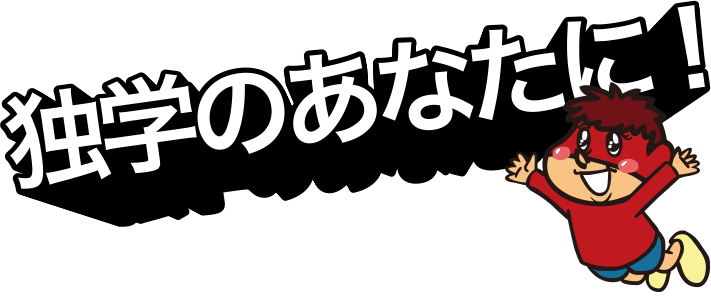 独学のあなたに!すぐに始められる！翌日配送！