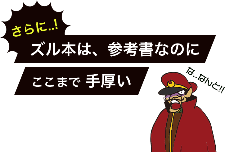 さらに..!ズル本は、参考書なのにここまで手厚い