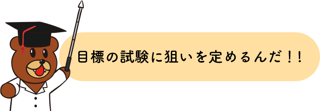 目標の試験に狙いを定めるんだ！