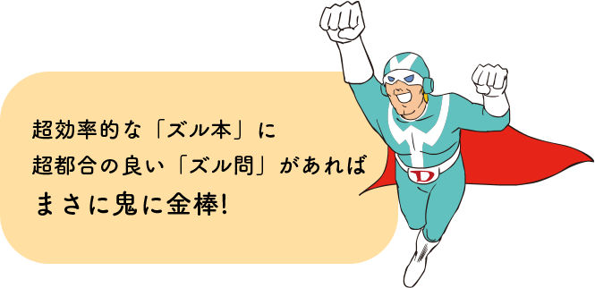 超効率的な「ズル本」に超都合の良い「ズル問」があれば まさに鬼に金棒!