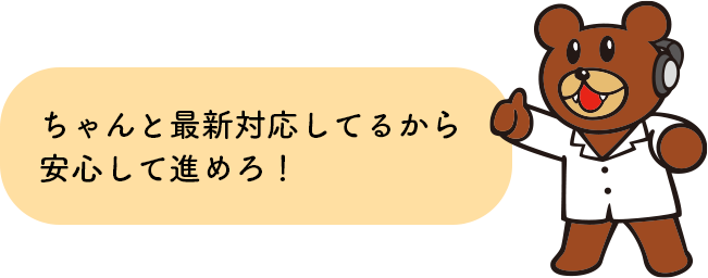 ちゃんと最新対応してるから安心して進めろ！