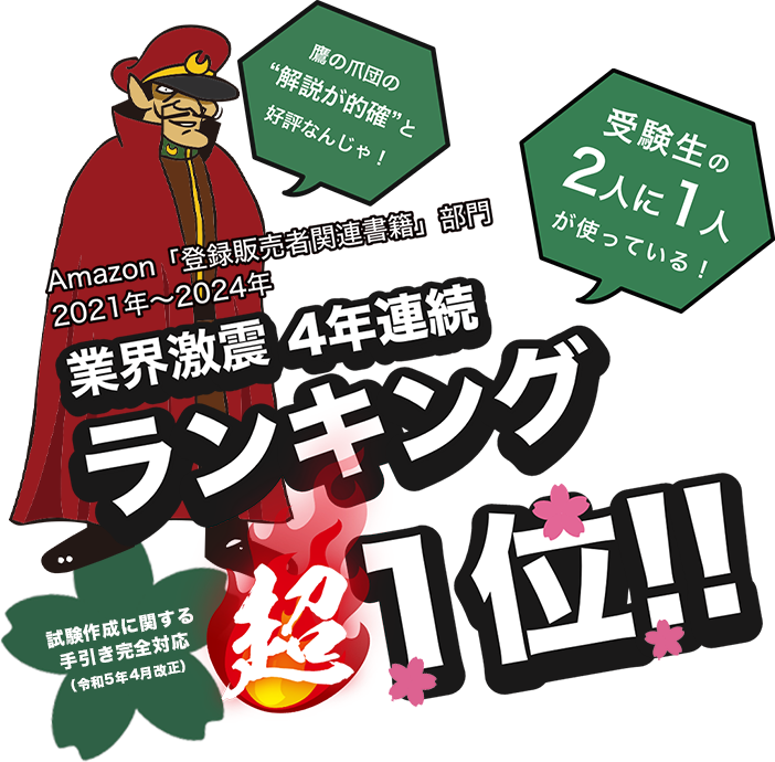 最新版発売！2024年もズルく合格!!試験作成に関する手引き（令和4年3月改正）完全対応。鷹の爪団の“解説が的確”と好評なんじゃ！受験生の2人に1人が持っています