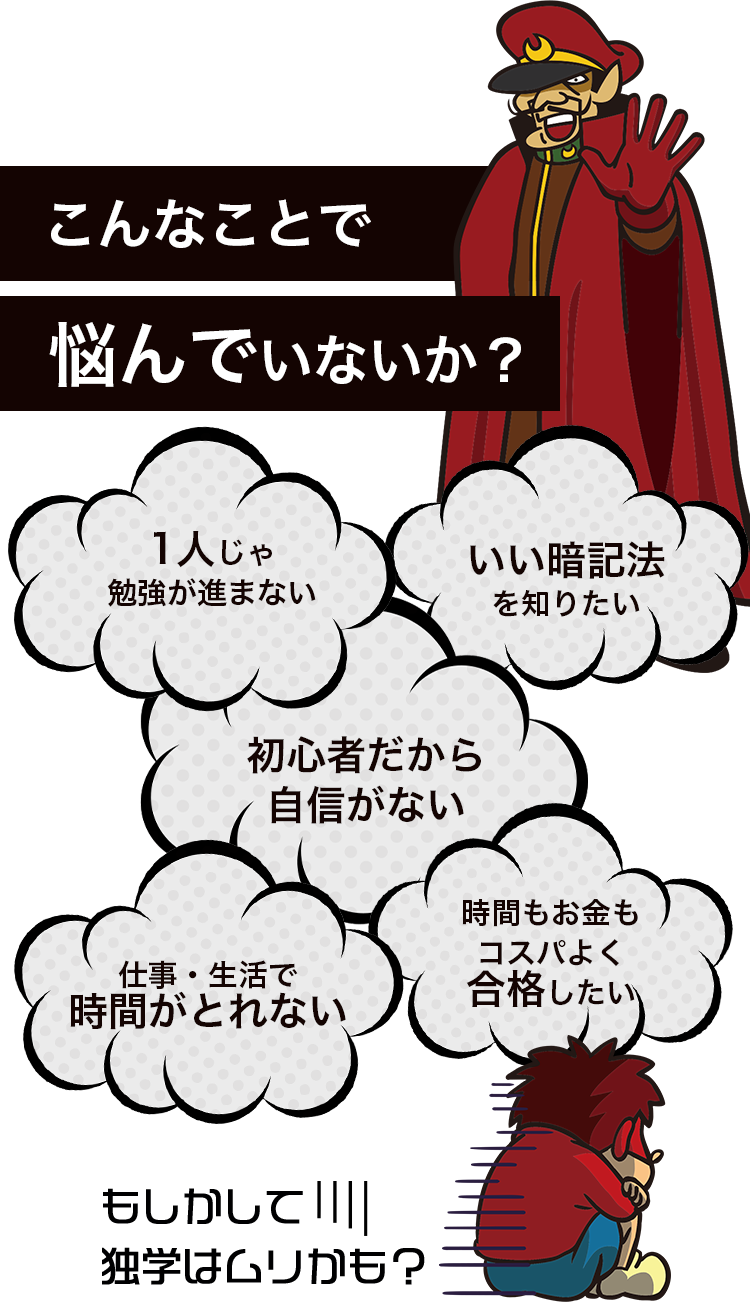 がんばりたいけど弱気になっていないか？1人じゃ進まない、いい暗記補を知りたい、初心者だから自身がない、仕事・生活で時間が取れない、時間もお金もコスパよく合格したい