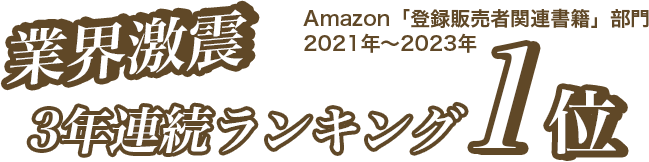2021年、2022年 Amazon「登録販売者関連書籍」部門業界激震　2年連続ランキング 1位