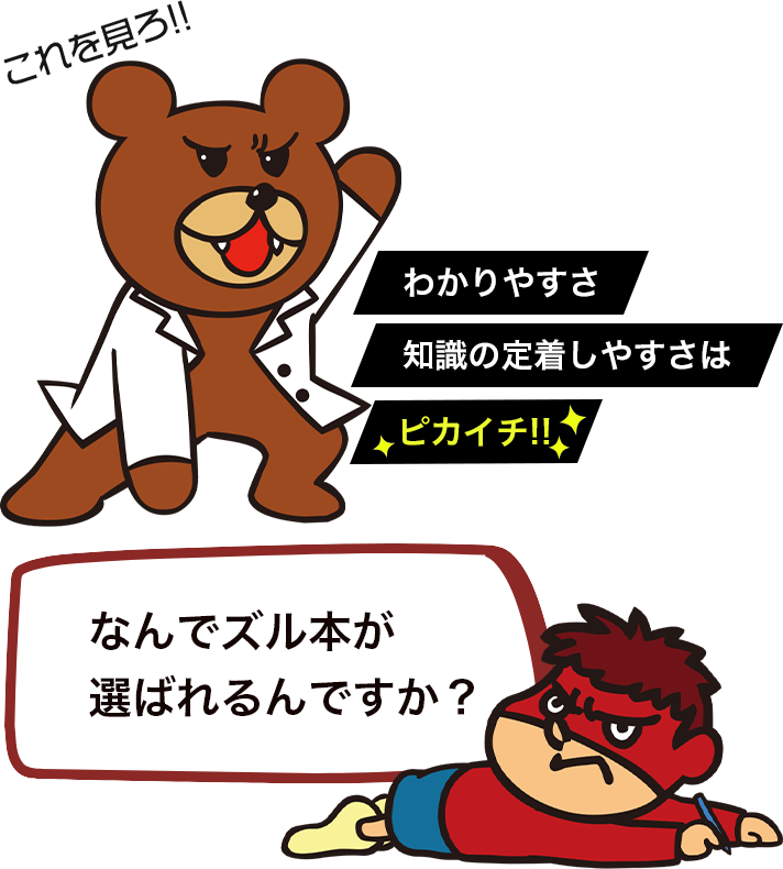 これを見ろ!!わかりやすさ知識の定着しやすさはピカイチ!!なんでズル本が選ばれるんですか？