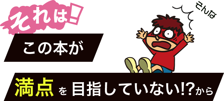 それは！この本が満点 を 目指していない!?から