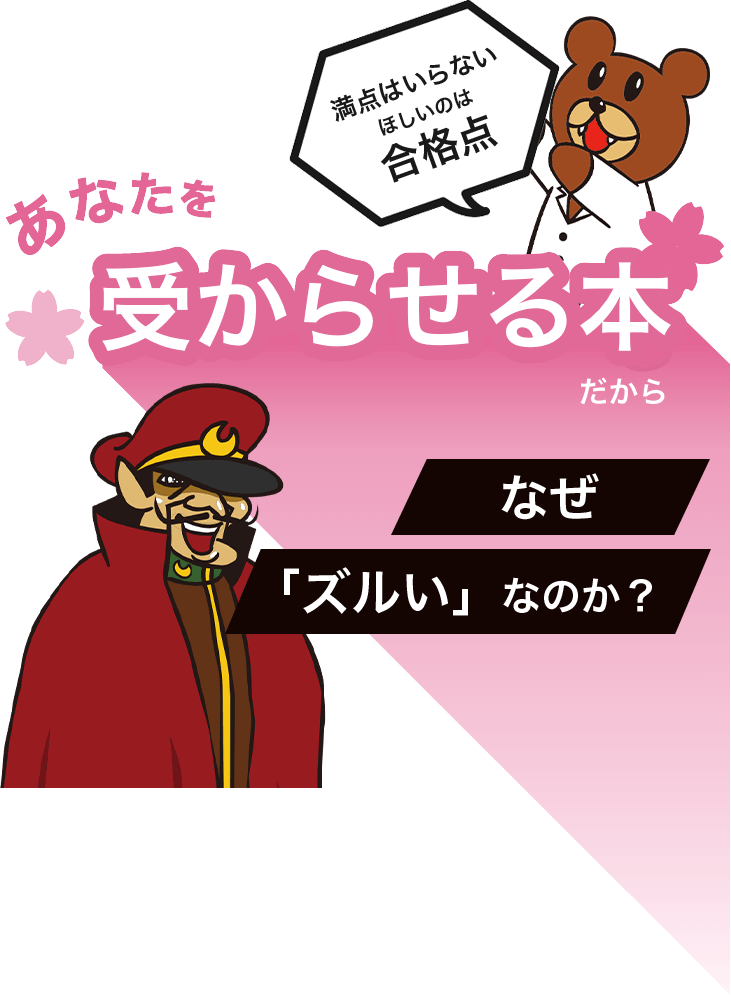 満点はいらないほしいのは合格点あなたを 受からせる本だから。なぜ「ズルい」なのか？