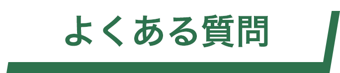 よくある質問