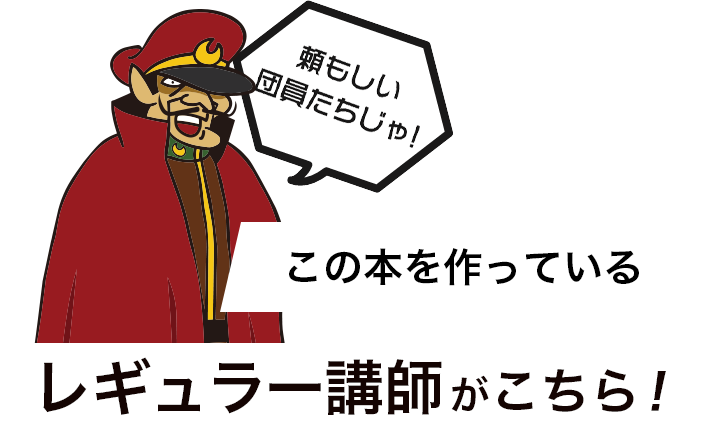 頼もしい団員たちじゃ!この本を作っている現役講師 たちがこちら！