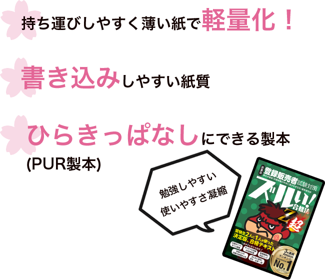 持ち運びしやすく薄い紙で軽量化！書き込みしやすい紙質、ひらきっぱなしにできる製本(PUR製本)勉強しやすい、使いやすさを凝縮