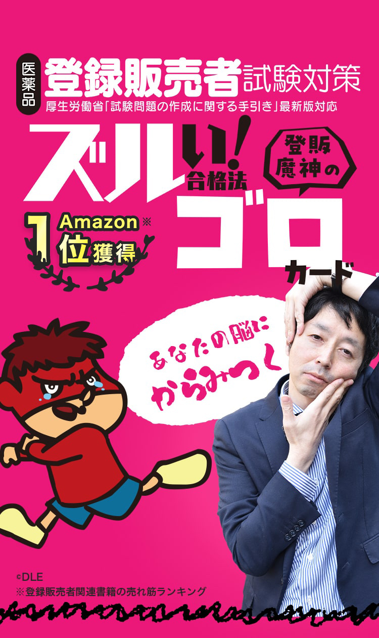 医薬品登録販売者試験対策ズルい！合格法ゴロカード Amazonで1位を獲得しました