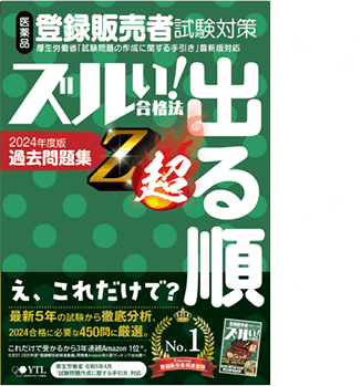 医薬品登録販売者試験対策ズルい!合格法 登販魔神のゴロカード ズルい!合格法 医薬品登録販売者試験対策 登販魔神のゴロカード