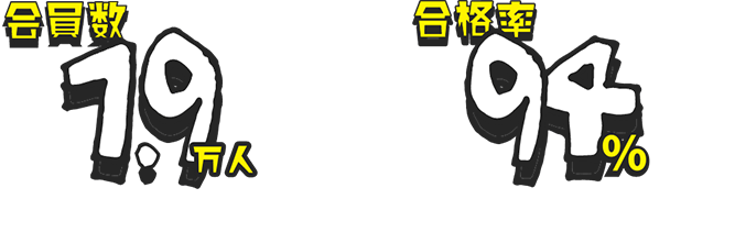 会員数1.9万人。合格率94%