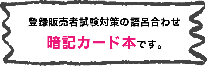 登録販売者試験対策の語呂合わせ暗記カード本です。