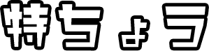 特ちょう