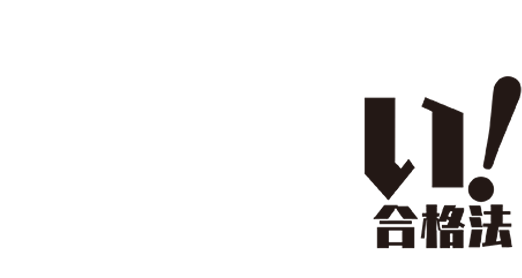 2人に1人は持っているズルい!合格法